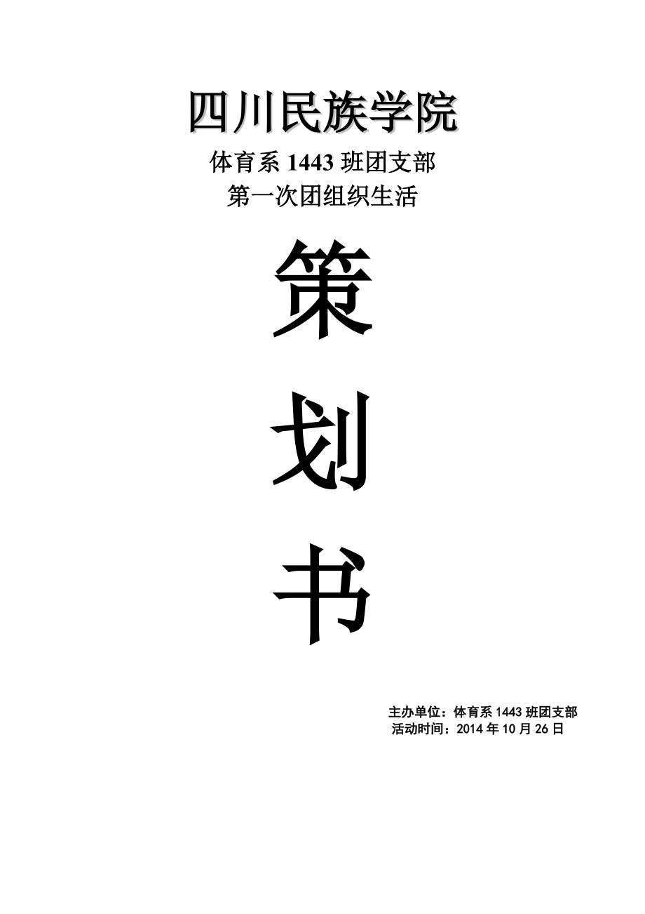 大学新生团组织生活策划.doc_第1页