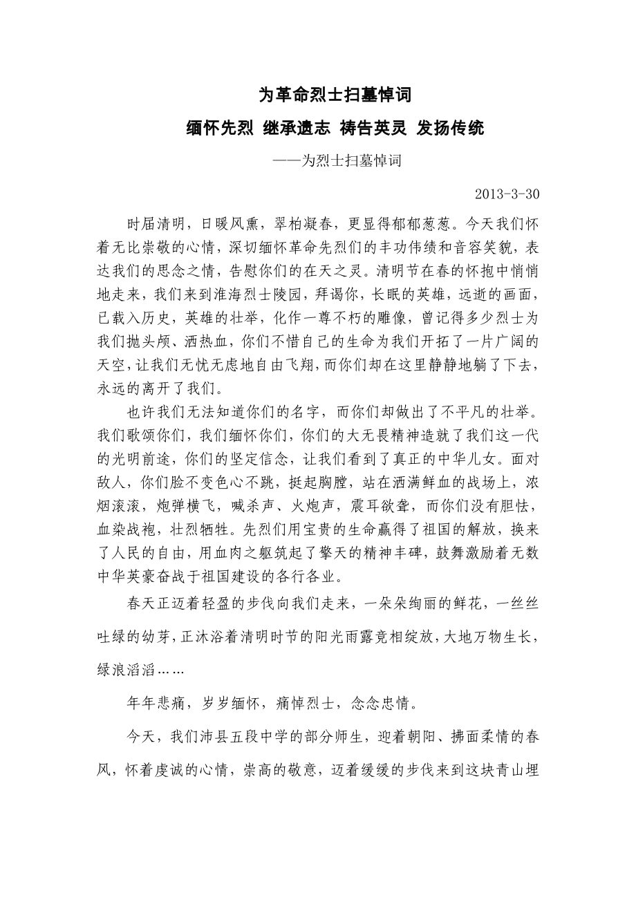 为革命烈士扫墓悼词.doc_第1页