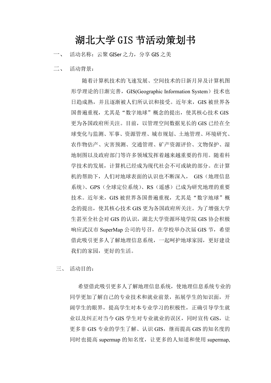 大学GIS节活动策划书.doc_第1页