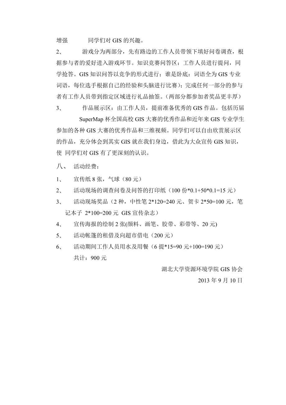 大学GIS节活动策划书.doc_第3页