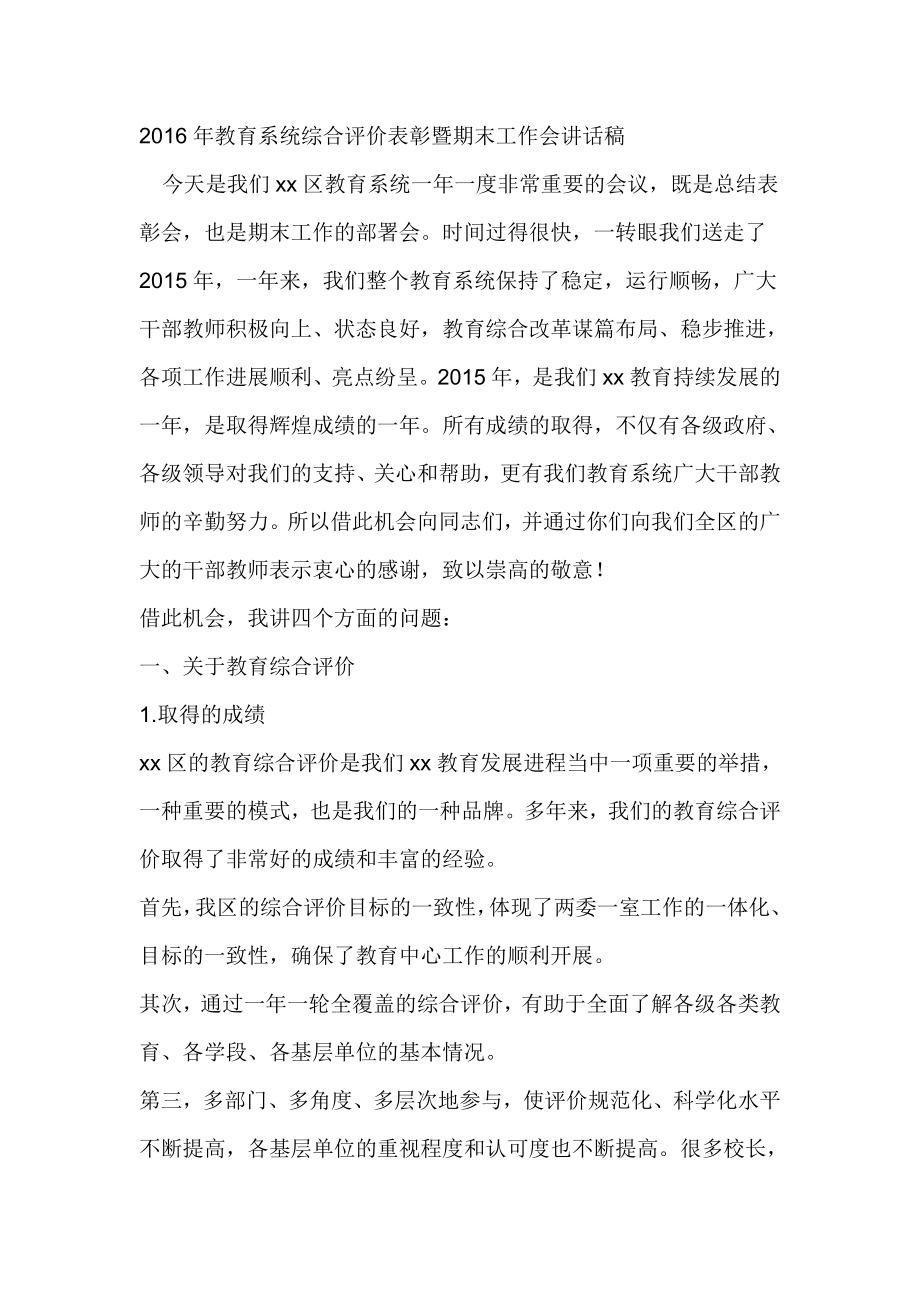 教育系统综合评价表彰暨期末工作会讲话稿.doc_第1页