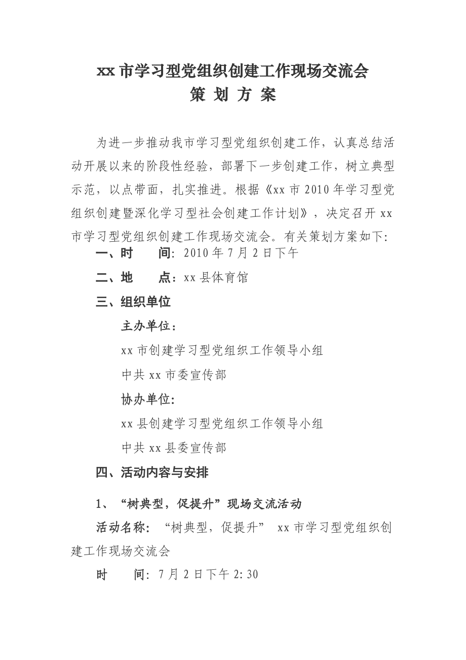 xx市学习型党组织创建工作现场交流会策划方案.doc_第1页