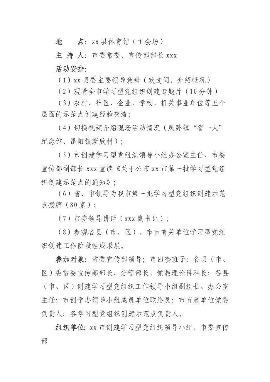 xx市学习型党组织创建工作现场交流会策划方案.doc_第2页