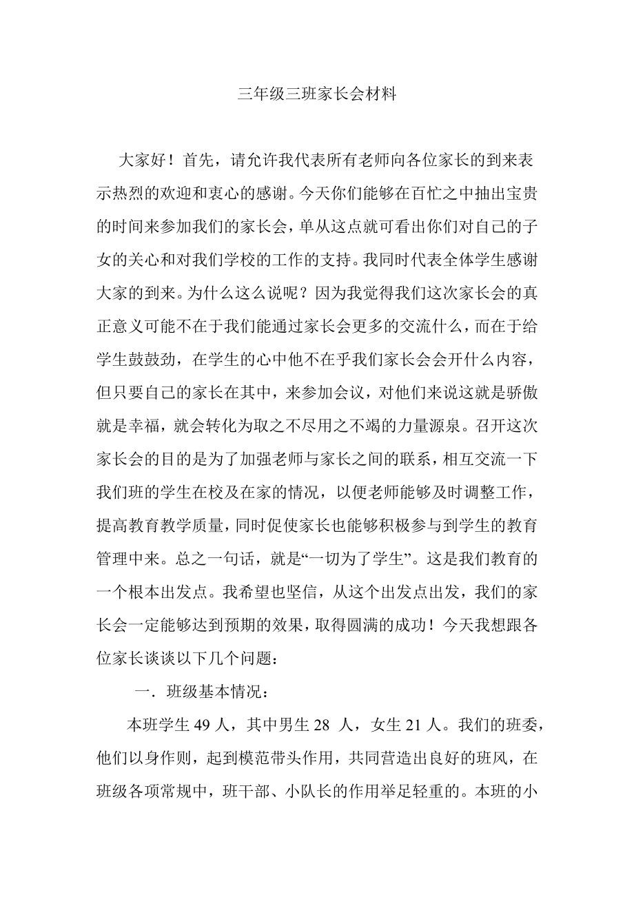 三级家长会班主任发言稿材料 .doc_第1页