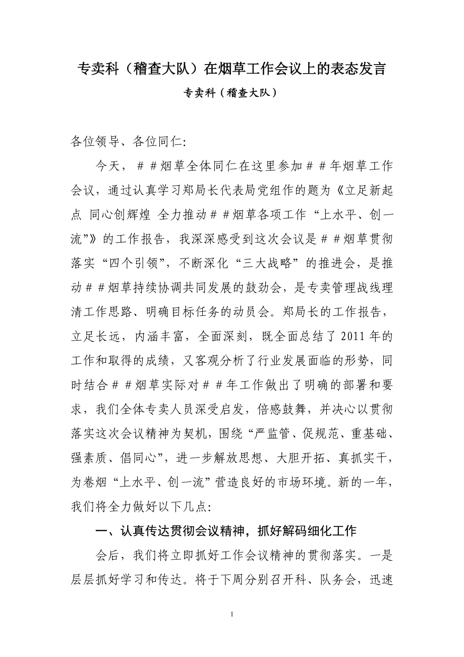 专卖科（稽查大队）在烟草工作会议上的表态发言.doc_第1页