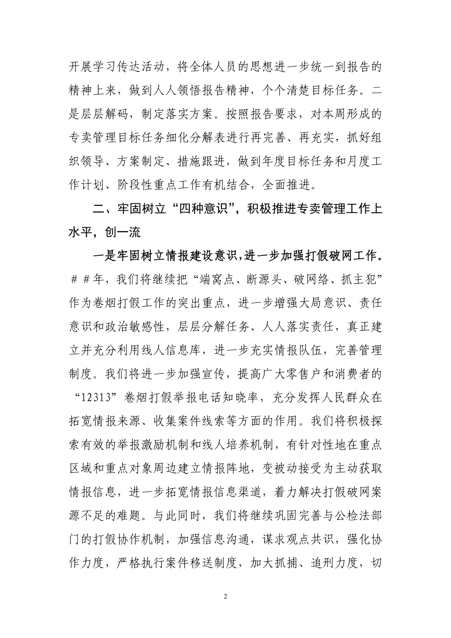 专卖科（稽查大队）在烟草工作会议上的表态发言.doc_第2页