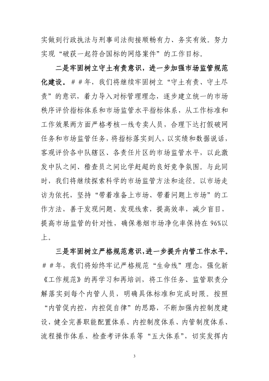 专卖科（稽查大队）在烟草工作会议上的表态发言.doc_第3页