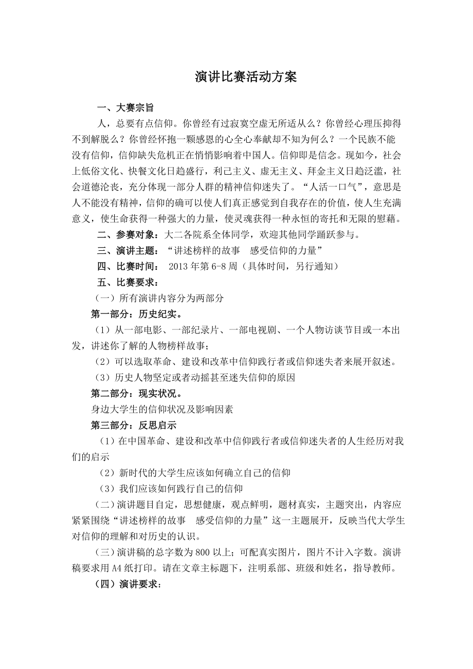 “用轻致敬信仰”演讲比赛策划方案.doc_第2页