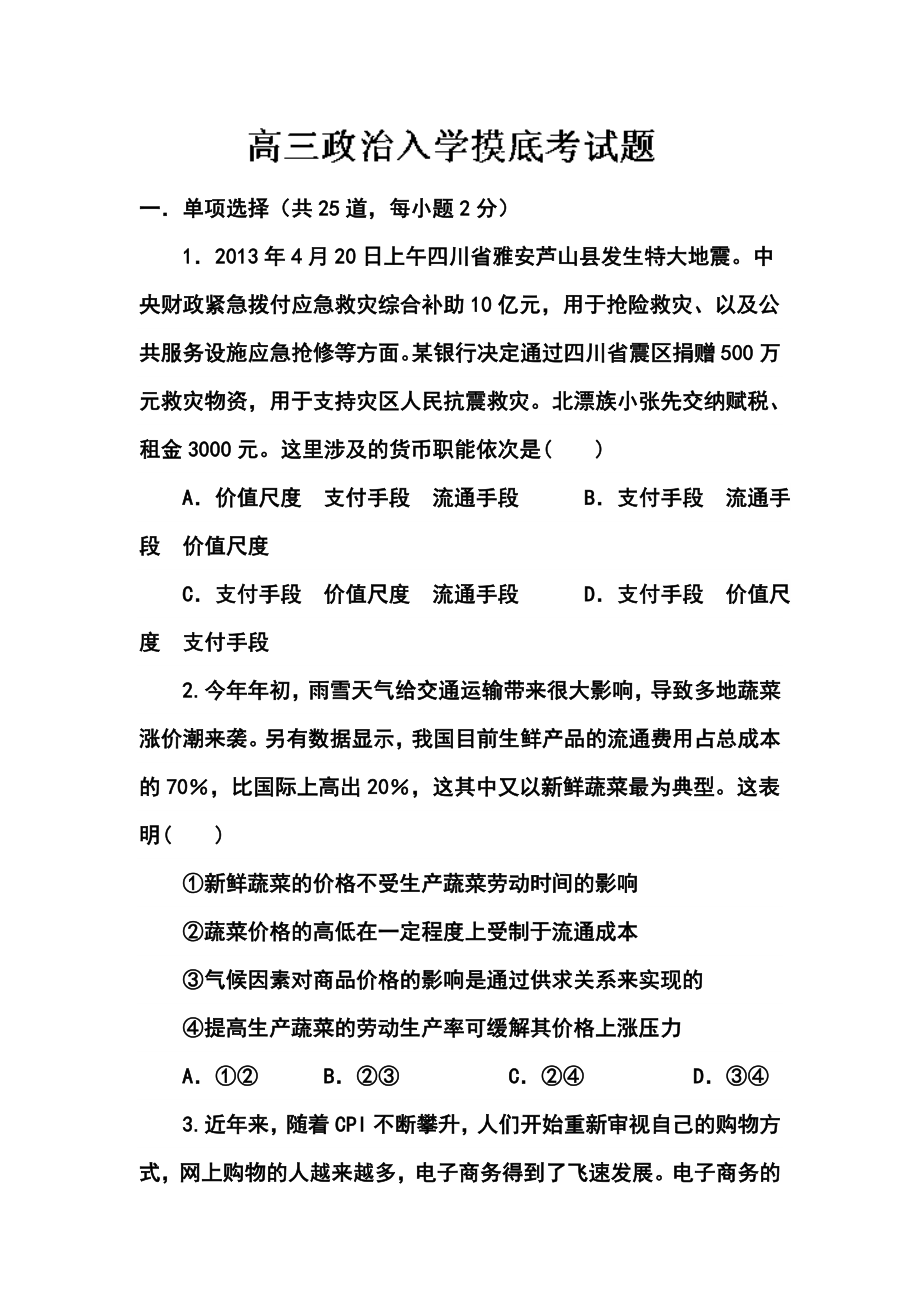 陕西省西安市临潼区华清中学高三上学期开学摸底考试政治试题及答案.doc_第1页