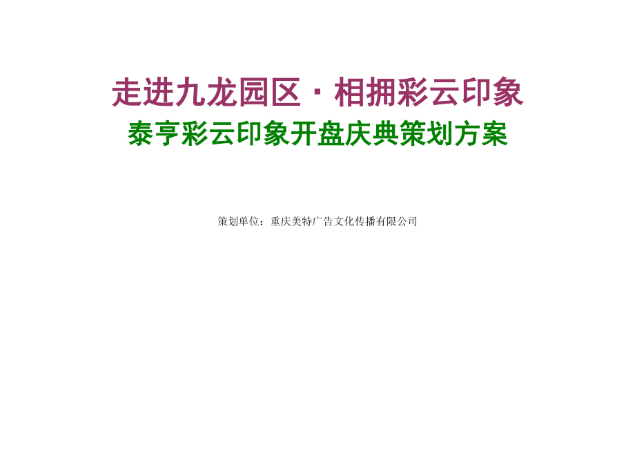 地产活动重庆泰亨彩云印象开盘庆典策划方案(美特广告)24页.doc_第1页