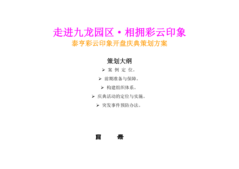 地产活动重庆泰亨彩云印象开盘庆典策划方案(美特广告)24页.doc_第2页