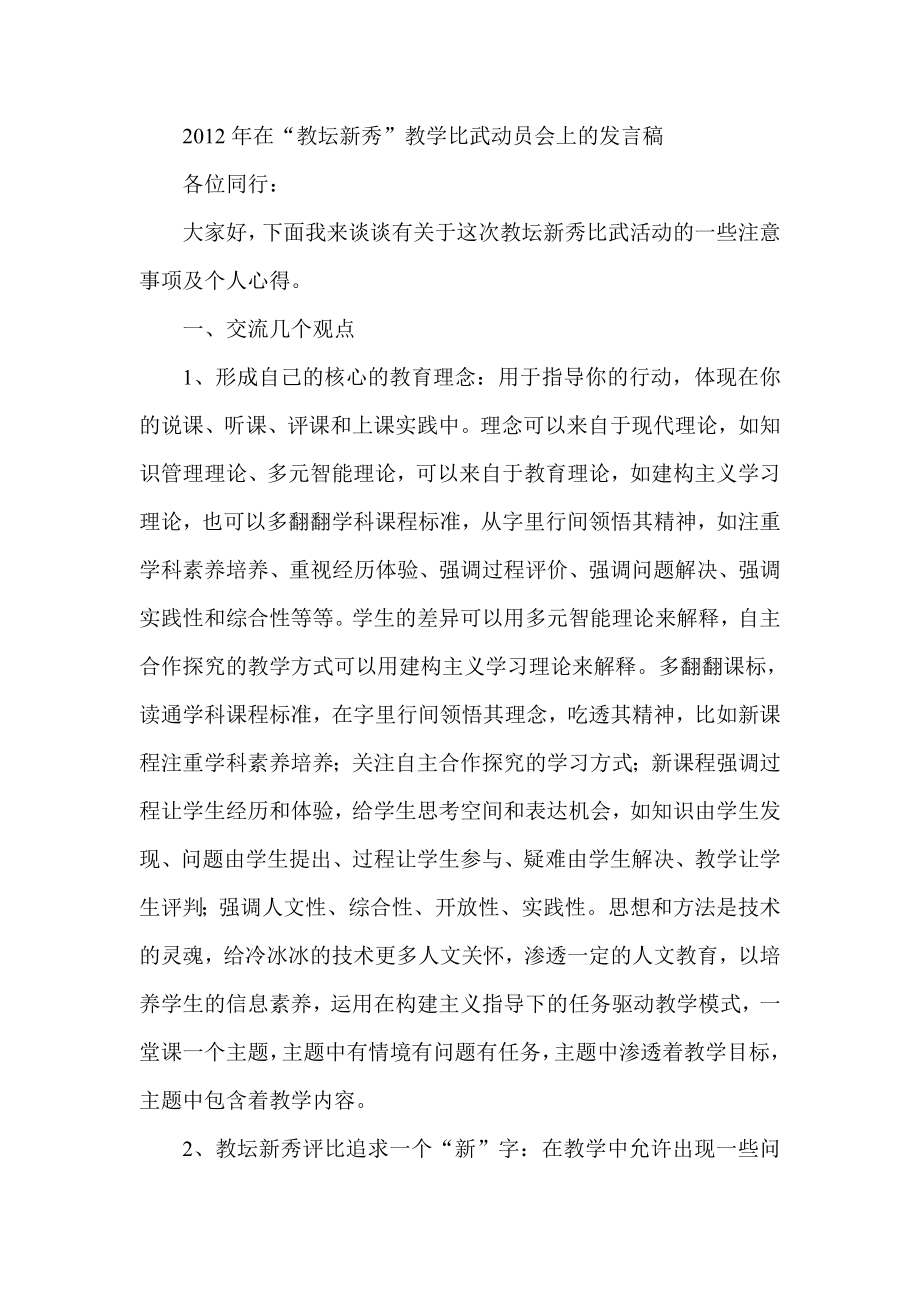 在“教坛新秀”教学比武动员会上的发言稿.doc_第1页