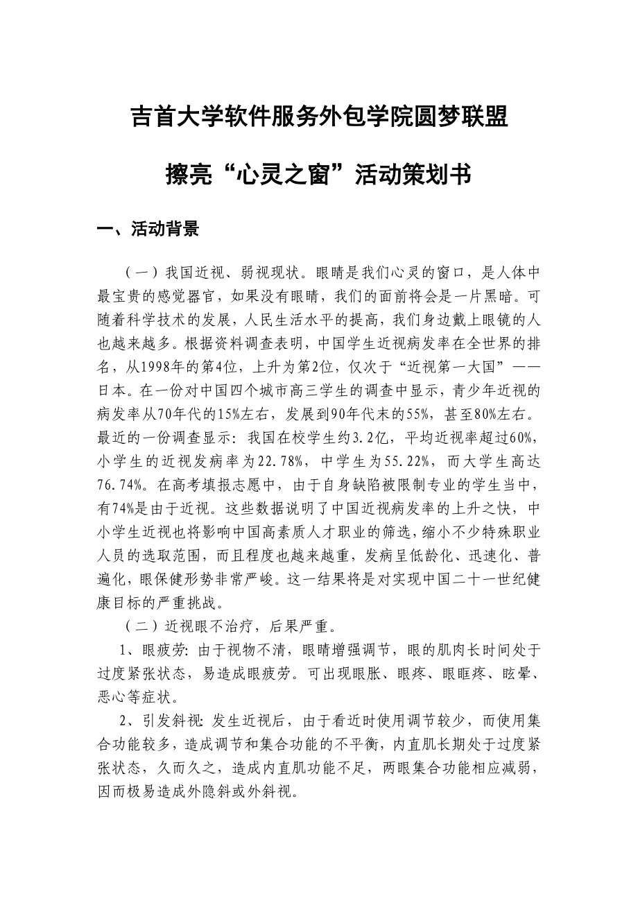 擦亮心灵之窗活动策划书.doc_第2页