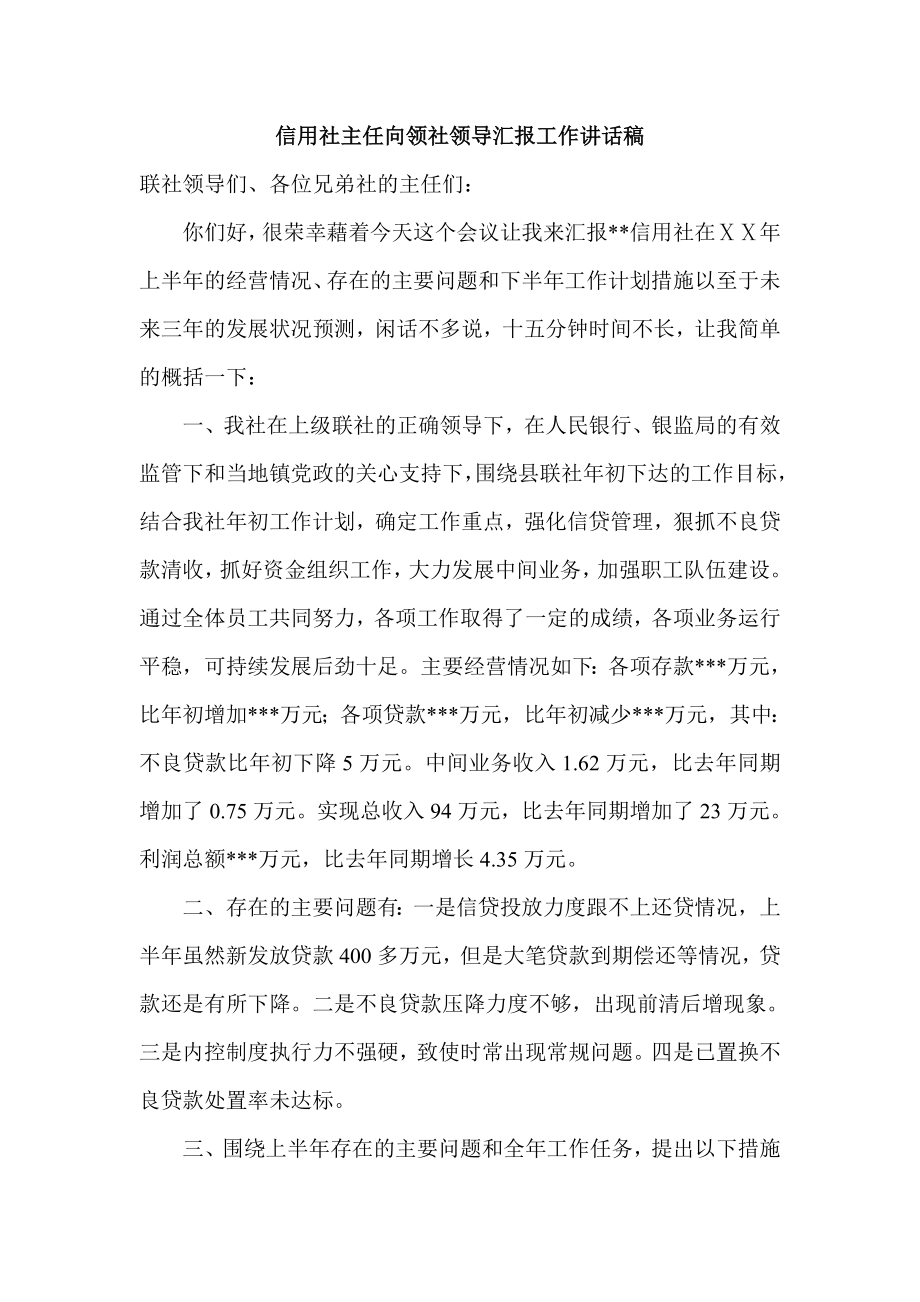 信用社主任向领社领导汇报工作讲话稿.doc_第1页