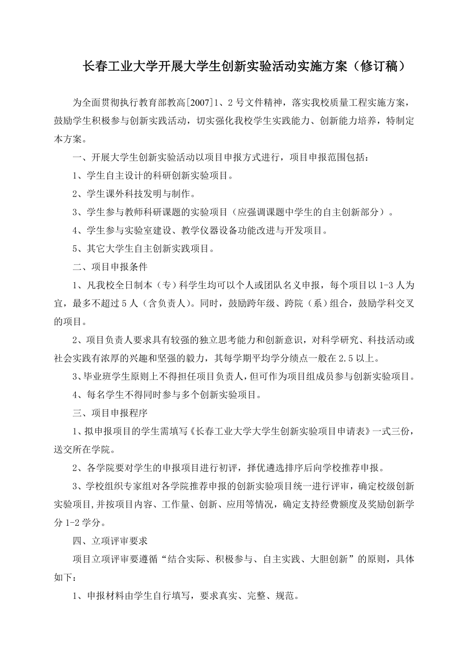 长工业大学开展大学生创新实验活动实施方案(修订稿).doc_第1页