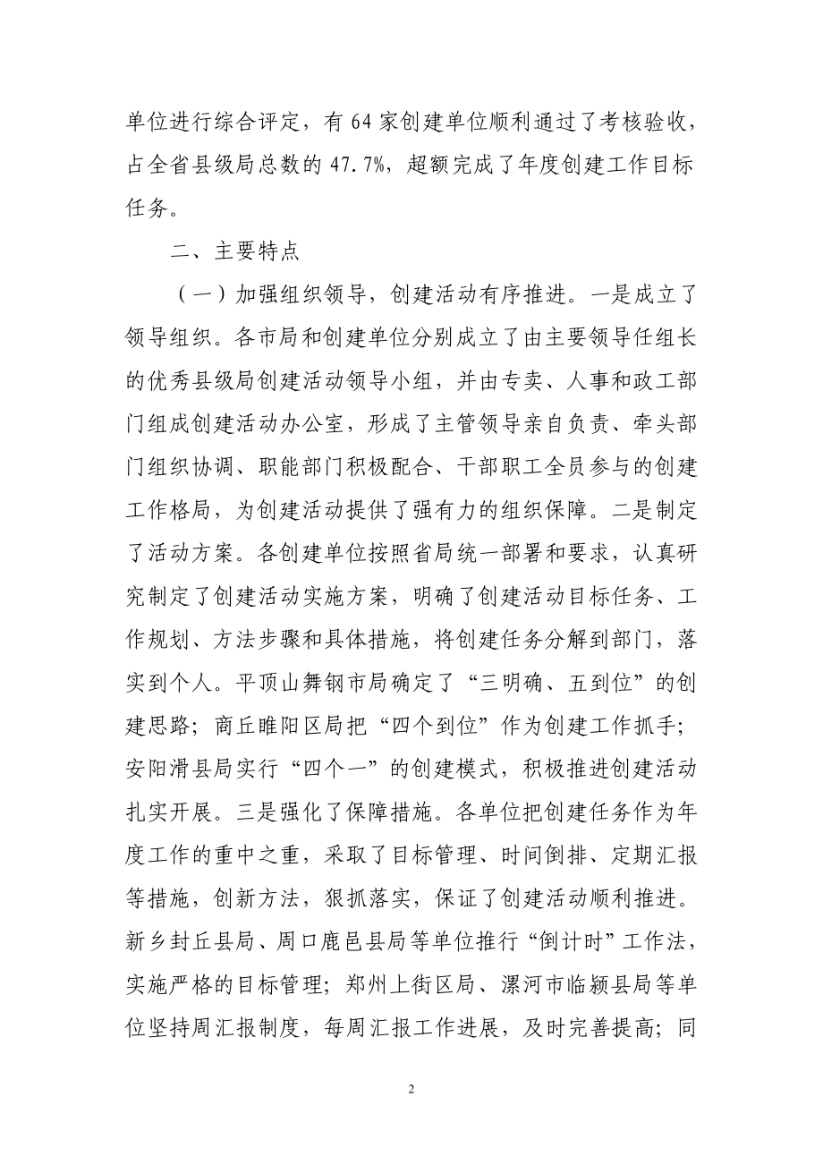 烟草专卖局优秀县级局创建活动考核验收情况通报.doc_第2页