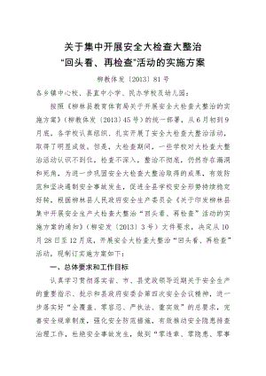 安全大检查大整治 “回头看、再检查”活动的实施方案.doc