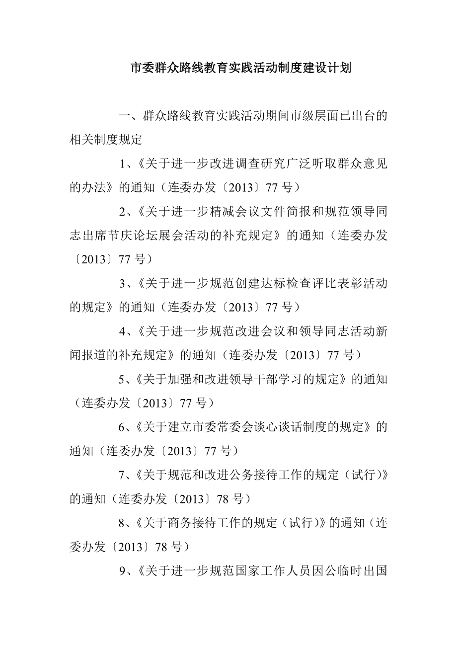 市委群众路线教育实践活动制度建设计划.doc_第1页