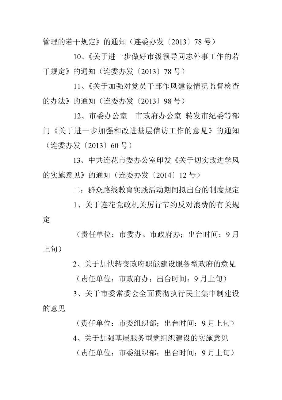 市委群众路线教育实践活动制度建设计划.doc_第2页