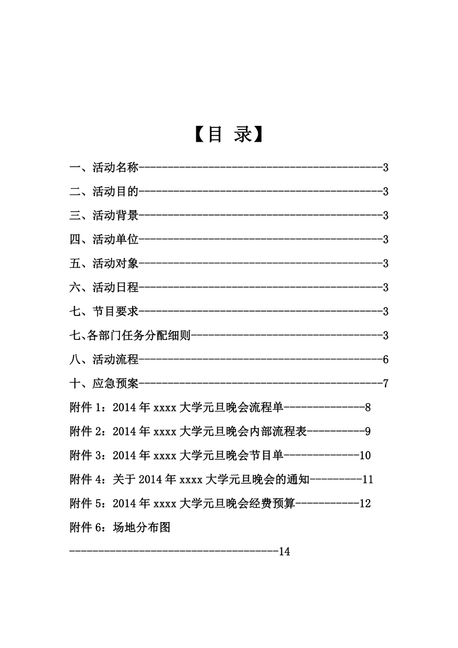 大学生主题元旦晚会策划书.doc_第2页