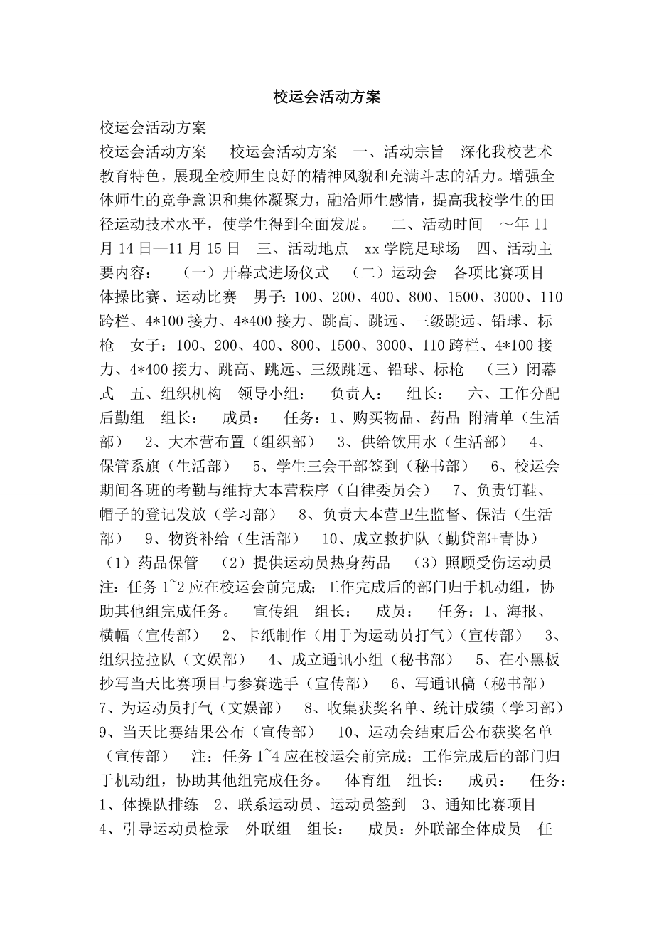 校运会活动方案.doc_第1页