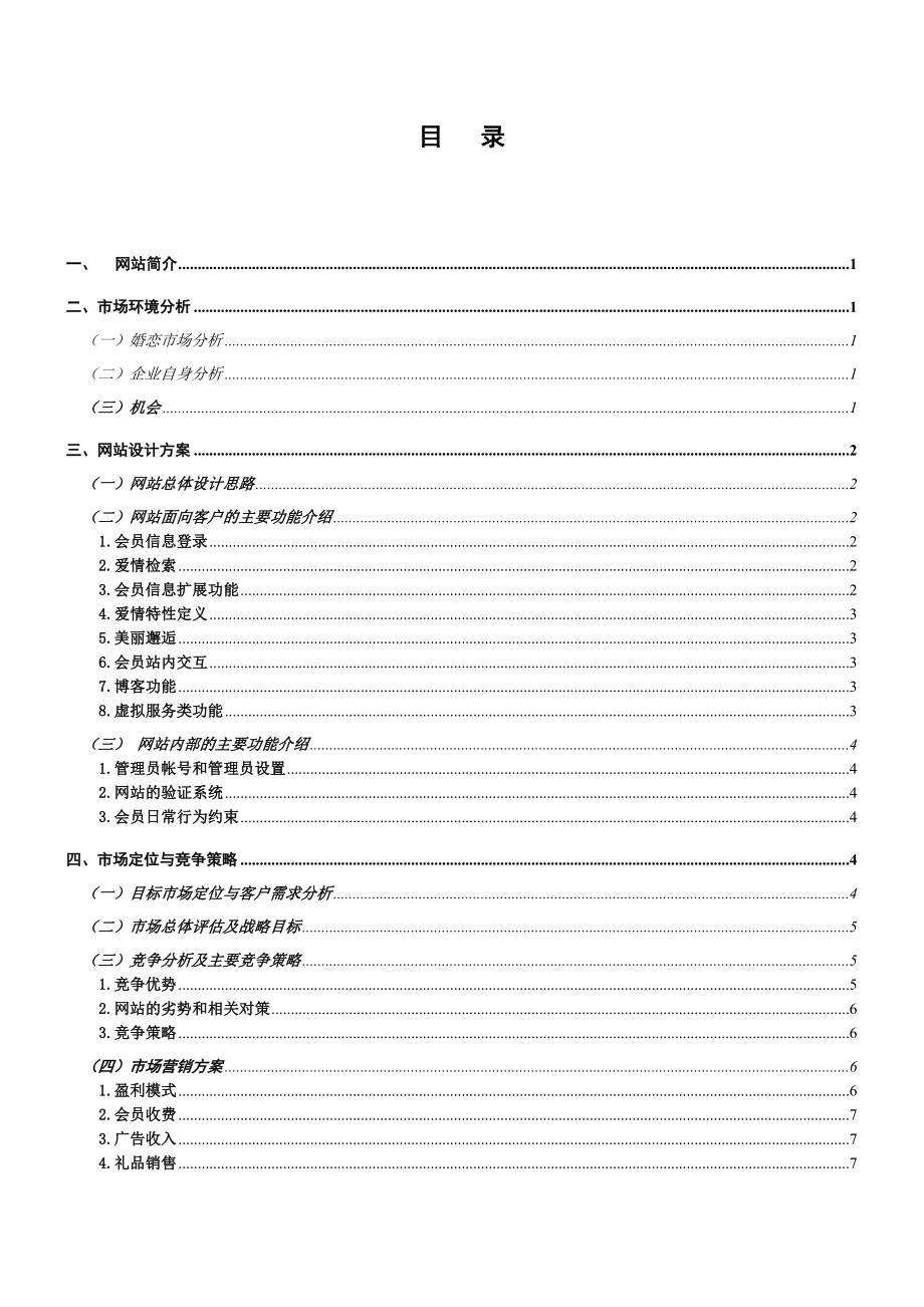 婚恋网营销策划方案.doc_第1页