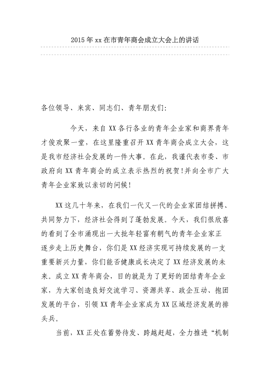 xx在市青商会成立大会上的讲话.doc_第1页