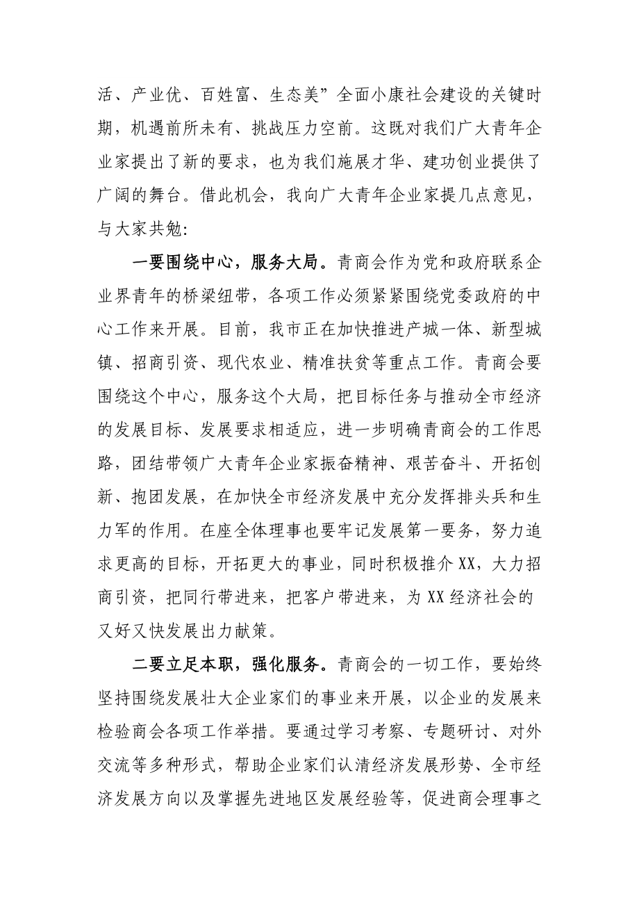 xx在市青商会成立大会上的讲话.doc_第2页