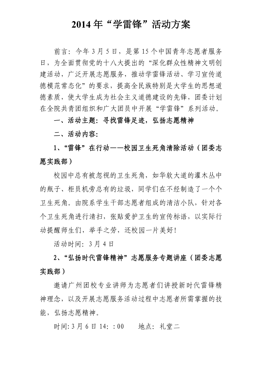 大学团委“学雷锋”活动方案.doc_第1页