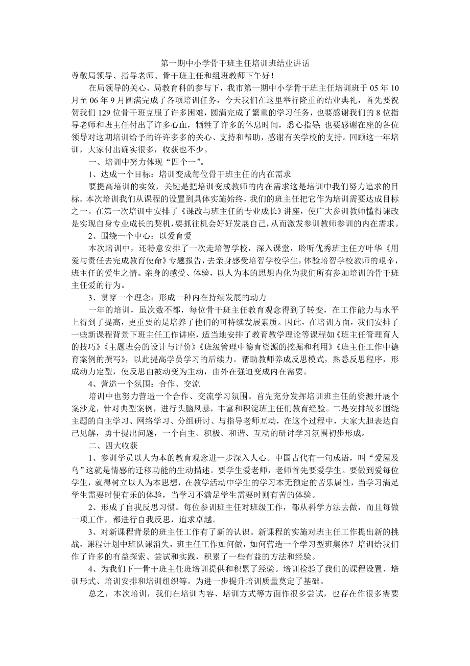 【精品文档】中小学骨干班主任培训班结业讲话稿.doc_第1页