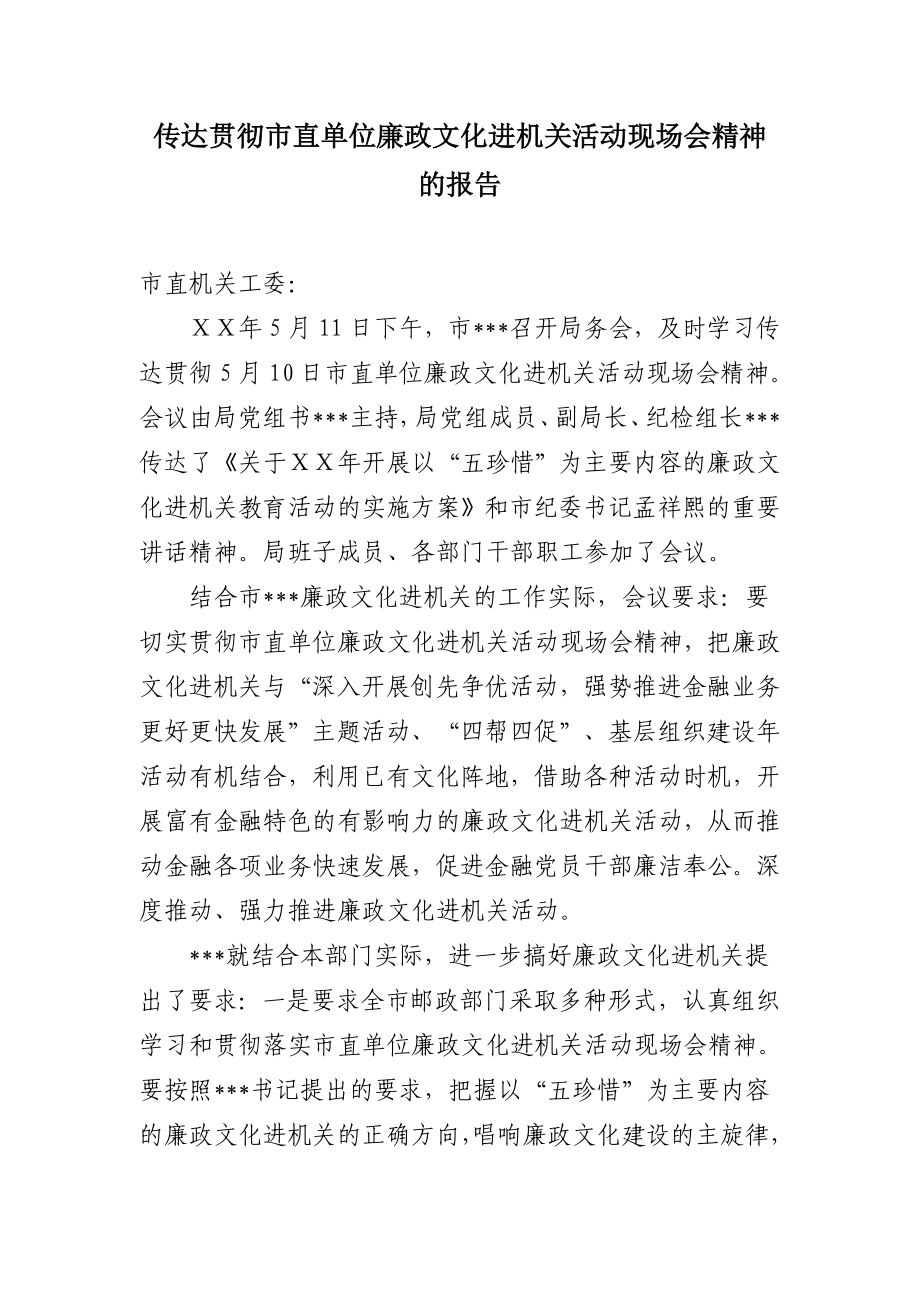 传达贯彻市直单位廉政文化进机关活动现场会精神的报告.doc_第1页