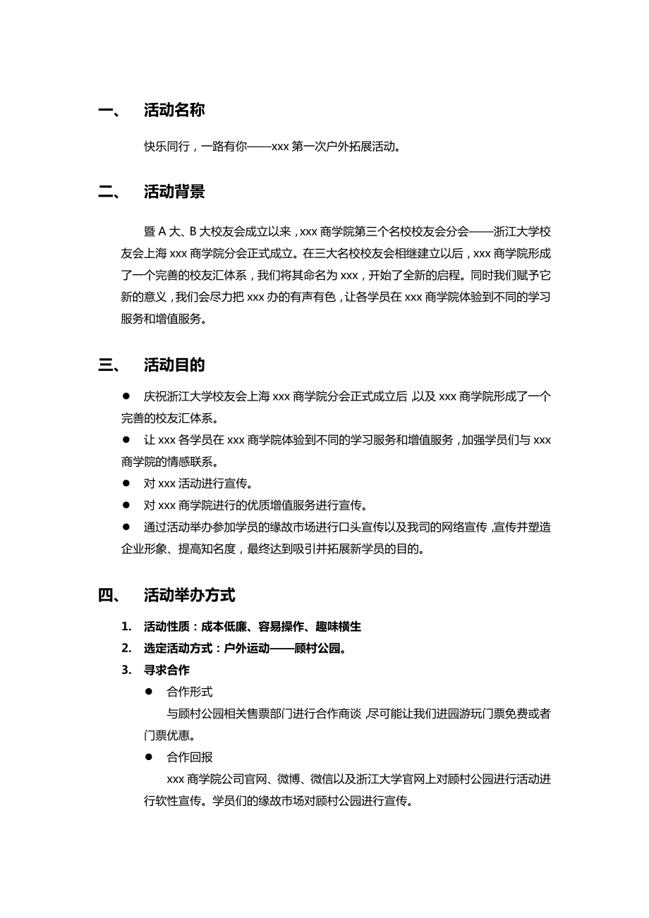 校友汇户外拓展活动策划.doc_第3页