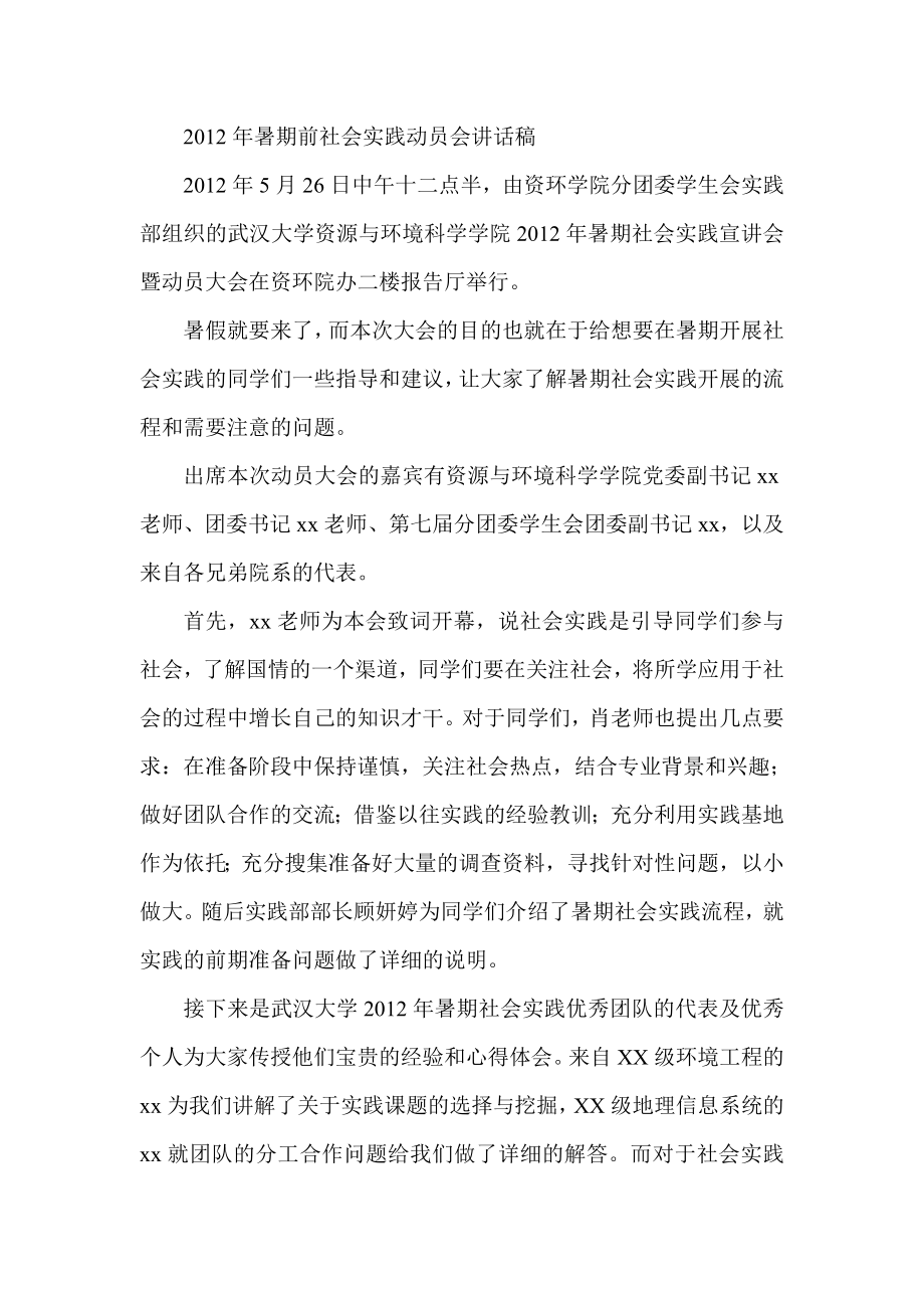 暑期前社会实践动员会讲话稿1.doc_第1页