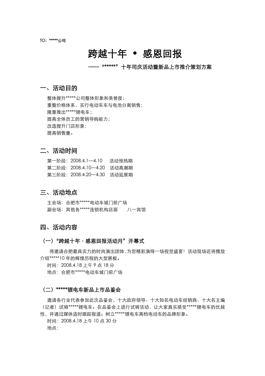 10司庆活动方案2.doc_第1页