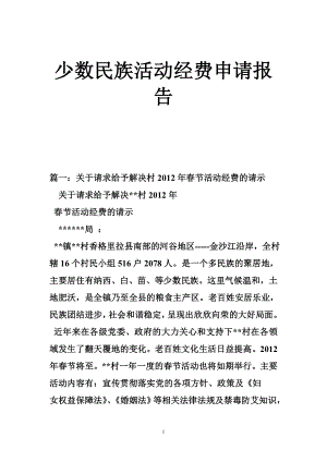 少数民族活动经费申请报告.doc