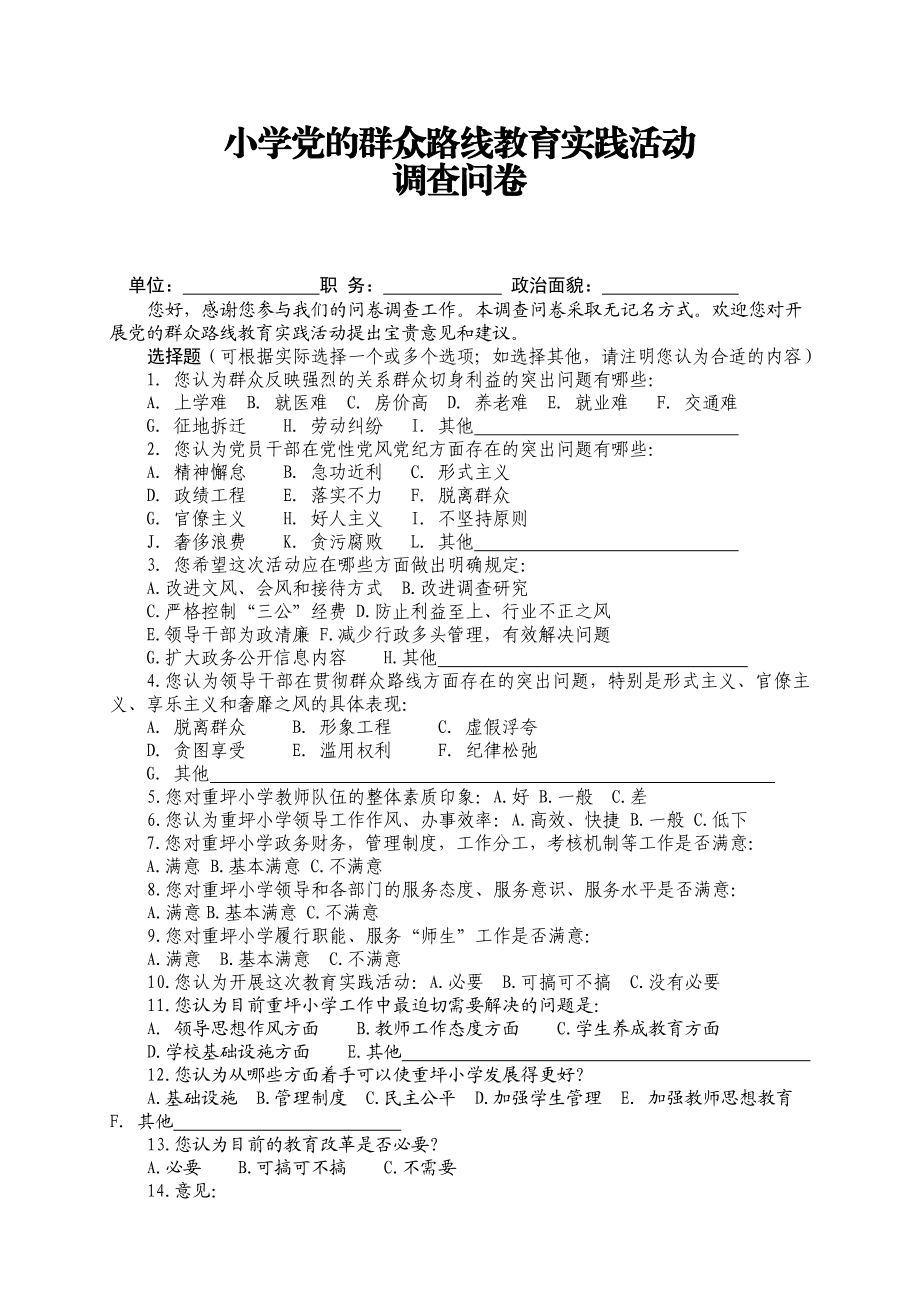 学校党的群众路线教育实践活动调查问卷.doc_第1页