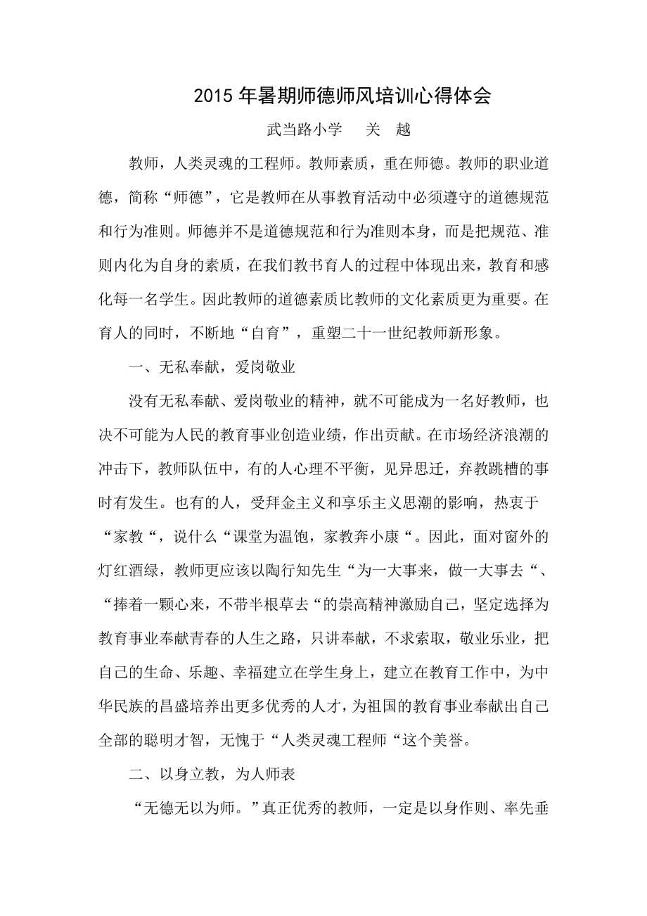 暑期师德师风培训心得体会 关越.doc_第1页