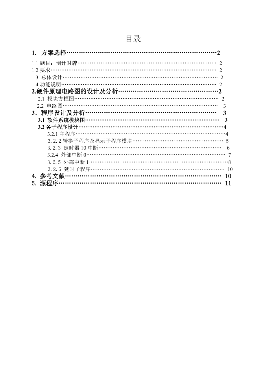 课程设计（论文)基于单片机的倒计时牌的设计.doc_第1页