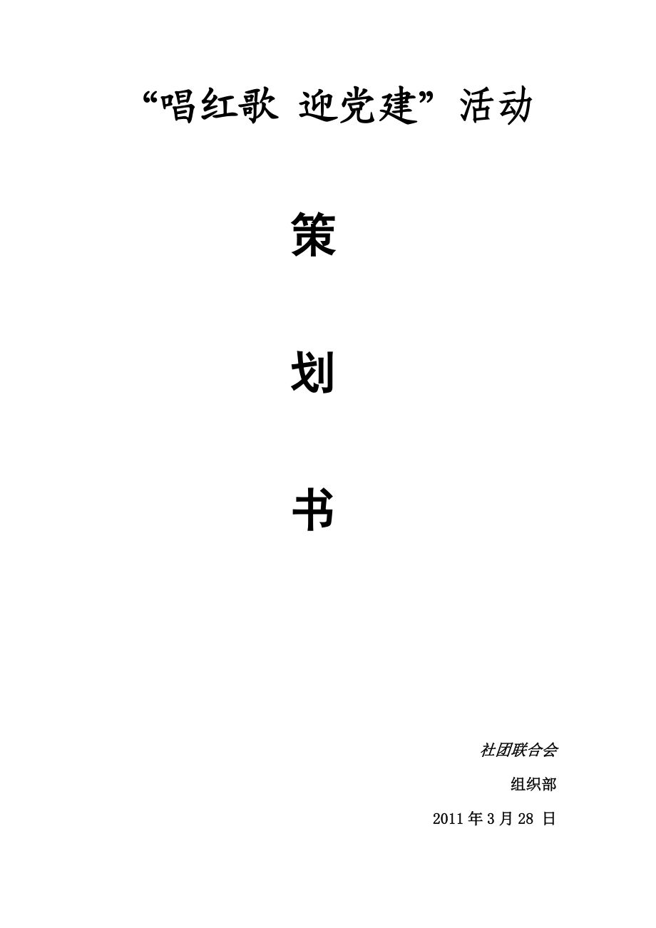 迎党建活动策划书.doc_第1页