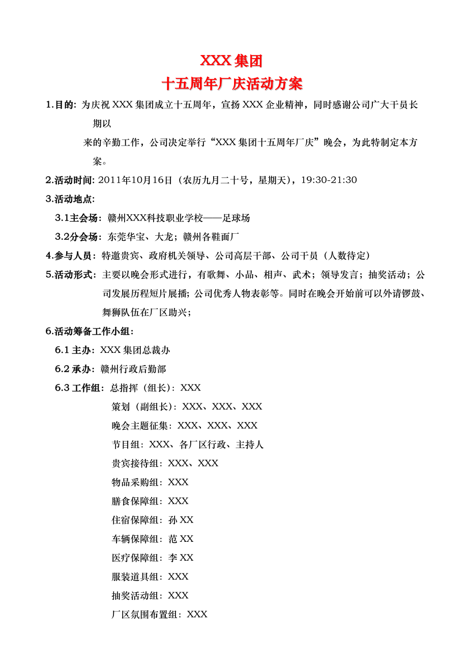 华坚集团15周厂庆活动策划方案.doc_第1页