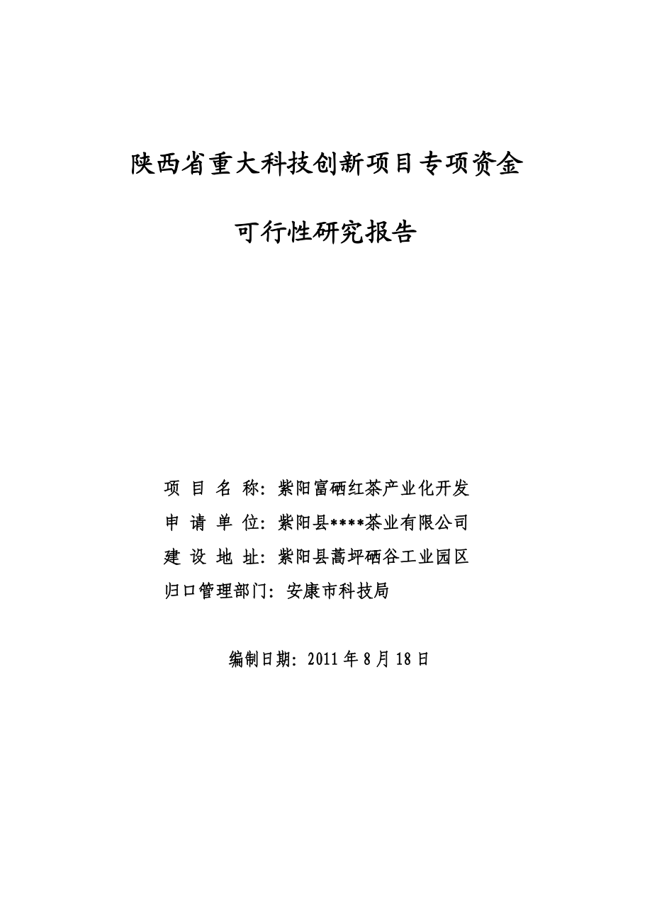 紫阳富硒红茶产业化开发可行性研究作者：安康孔令旗.doc_第1页