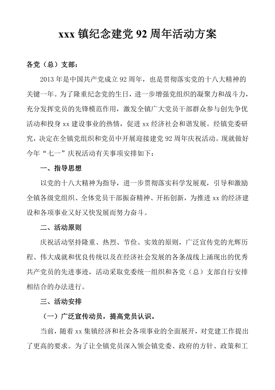 xxx镇纪念建党92周活动方案.doc_第1页