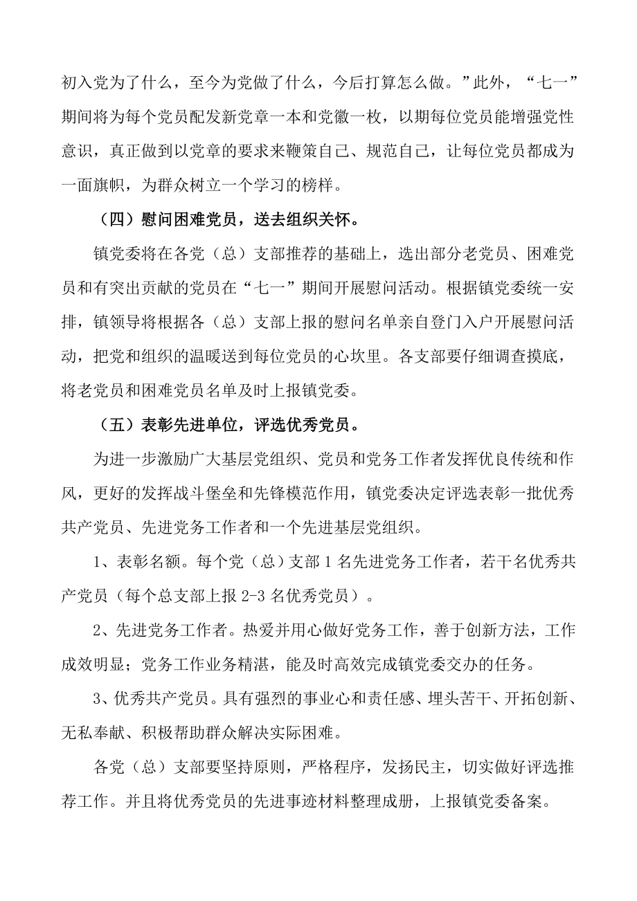 xxx镇纪念建党92周活动方案.doc_第3页