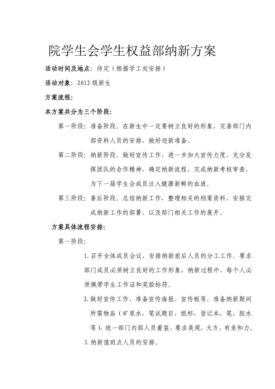 学生权益部纳新策划方案.doc_第2页