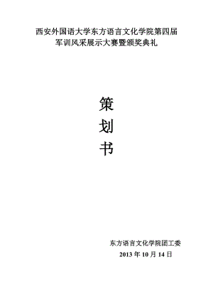 大学军训风采展示大赛暨颁奖典礼策划书.doc