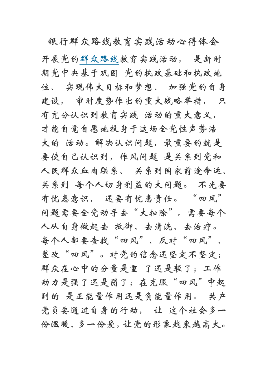 银行群众路线教育实践活动心得体会.doc_第1页