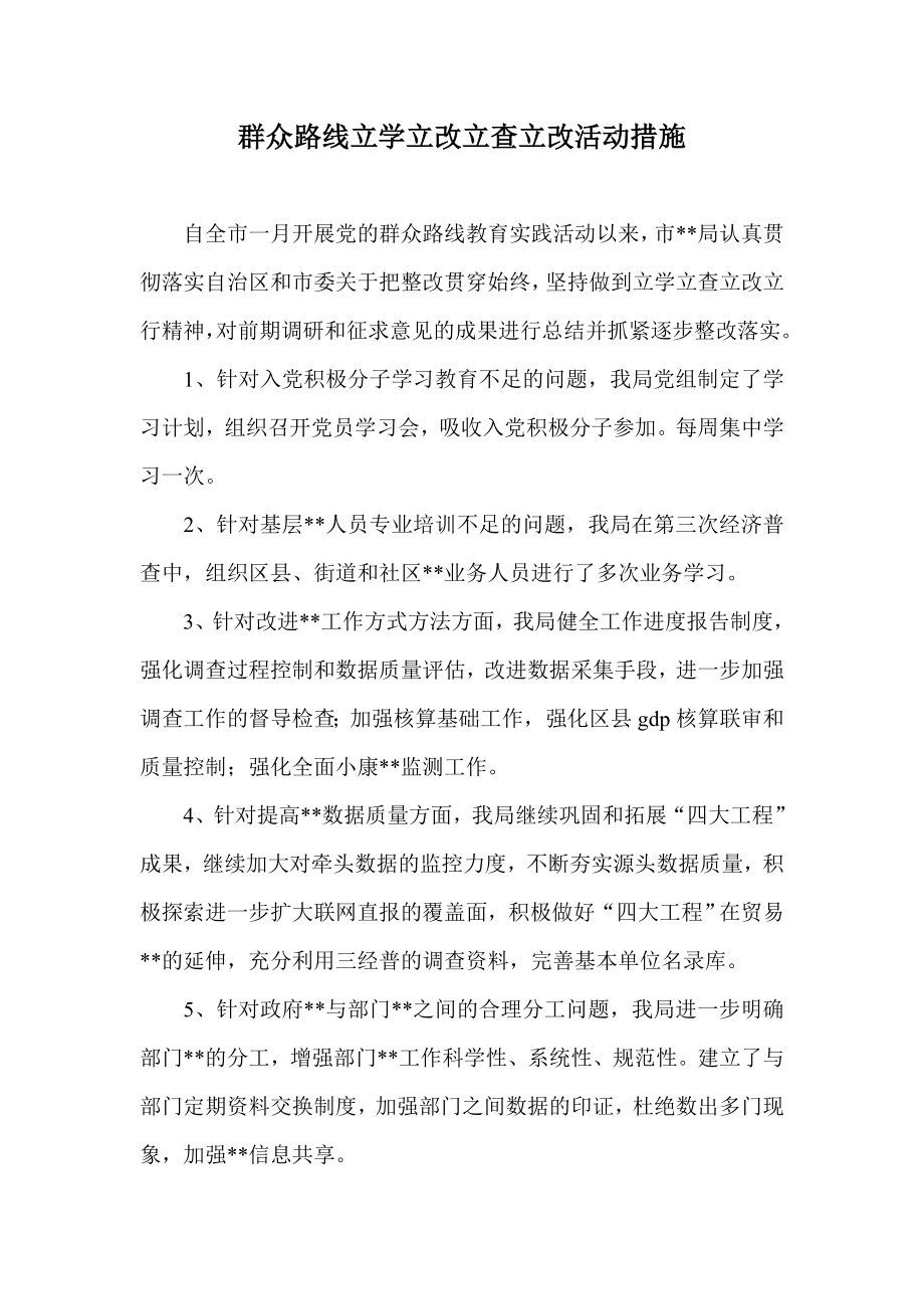 群众路线立学立改立查立改活动措施.doc_第1页