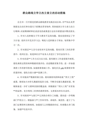 群众路线立学立改立查立改活动措施.doc