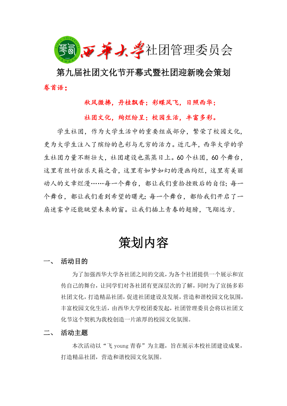 社团文化节社团迎新活动策划书.doc_第2页