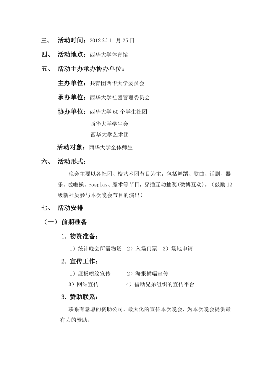 社团文化节社团迎新活动策划书.doc_第3页